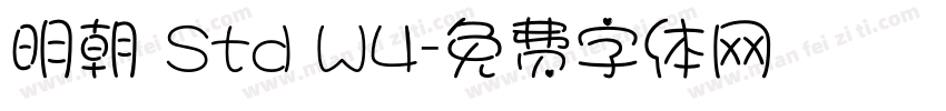 明朝 Std W4字体转换